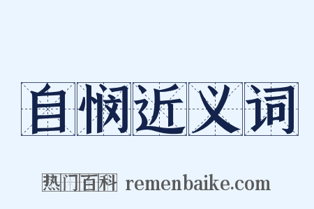 自悯近义词是什么意思的图片